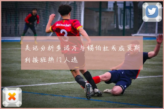 美记分析多诺万与锡伯杜或成莫斯利接班热门人选