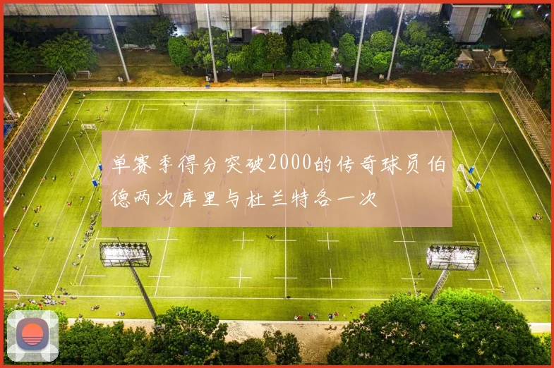 单赛季得分突破2000的传奇球员伯德两次库里与杜兰特各一次