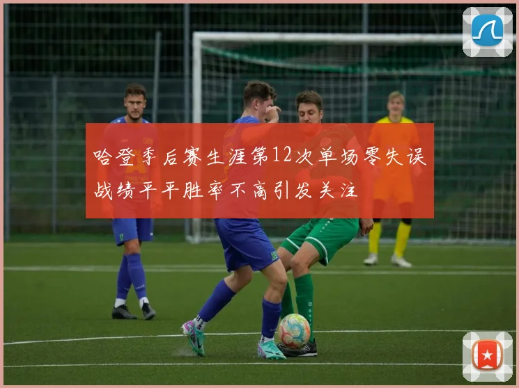 哈登季后赛生涯第12次单场零失误战绩平平胜率不高引发关注