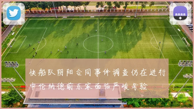 快船队阴阳合同事件调查仍在进行中伦纳德前东家面临严峻考验