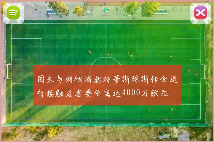 国米与利物浦就柯蒂斯琼斯转会进行接触后者要价高达4000万欧元