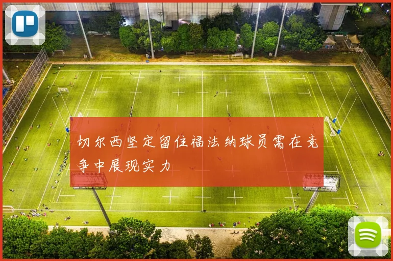 切尔西坚定留住福法纳球员需在竞争中展现实力