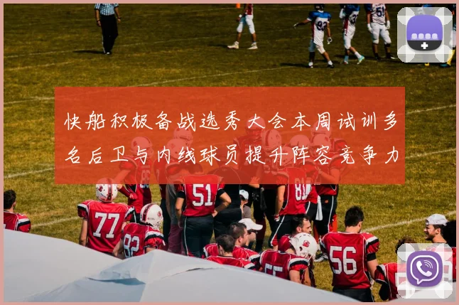 快船积极备战选秀大会本周试训多名后卫与内线球员提升阵容竞争力