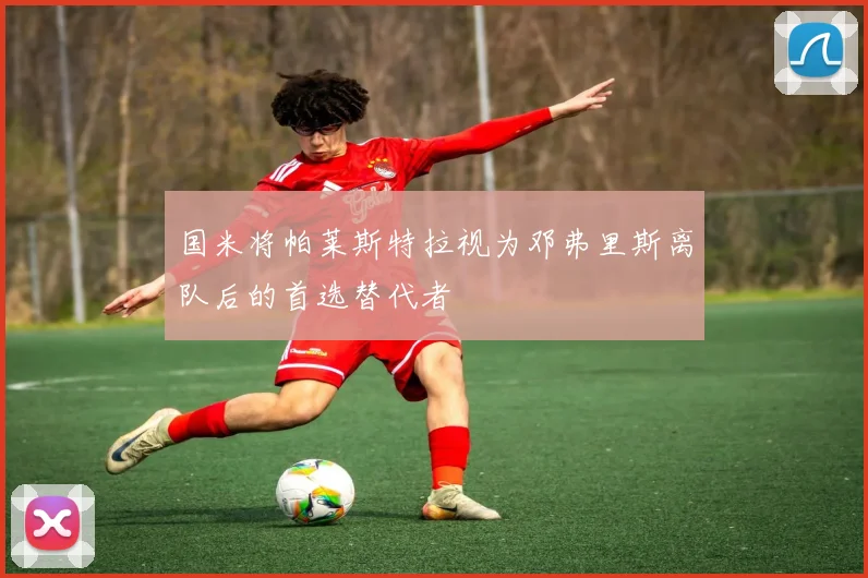 国米将帕莱斯特拉视为邓弗里斯离队后的首选替代者