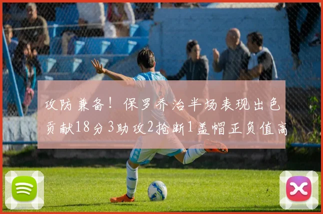 攻防兼备！保罗乔治半场表现出色贡献18分3助攻2抢断1盖帽正负值高达14