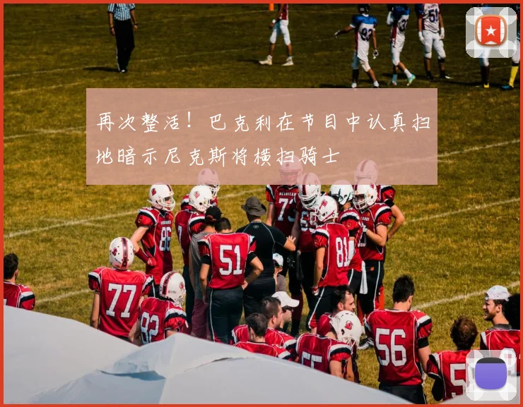 再次整活！巴克利在节目中认真扫地暗示尼克斯将横扫骑士