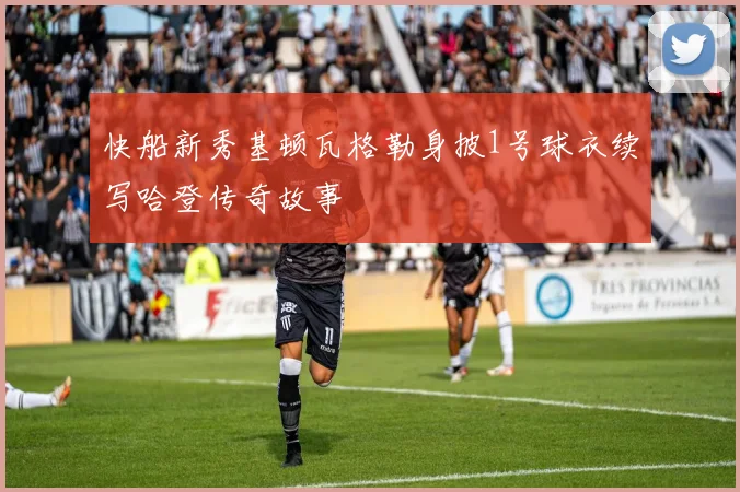 快船新秀基顿瓦格勒身披1号球衣续写哈登传奇故事